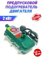 Предпусковой подогреватель с помпой ЛУНФЭЙ 2кВт (2000W) * LF BROS